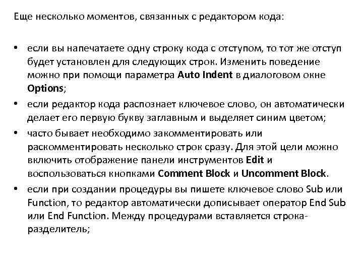 Еще несколько моментов, связанных с редактором кода: • если вы напечатаете одну строку кода