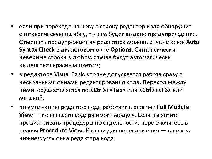  • если при переходе на новую строку редактор кода обнаружит синтаксическую ошибку, то