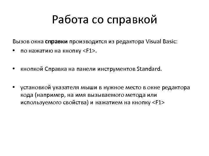 Работа со справкой Вызов окна справки производится из редактора Visual Basic: • по нажатию