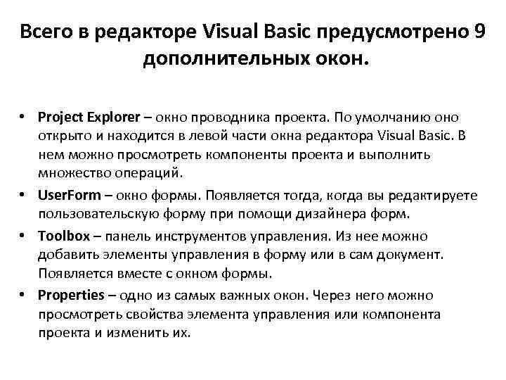 Всего в редакторе Visual Basic предусмотрено 9 дополнительных окон. • Project Explorer – окно