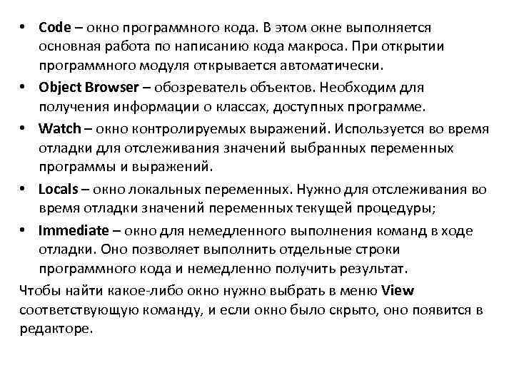  • Code – окно программного кода. В этом окне выполняется основная работа по