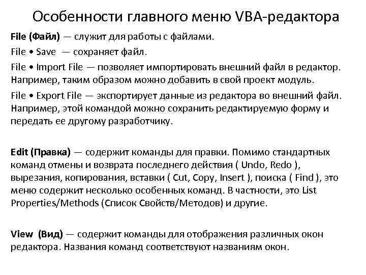 Особенности главного меню VBA-редактора File (Файл) — служит для работы с файлами. File •