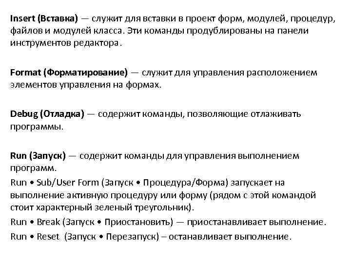 Insert (Вставка) — служит для вставки в проект форм, модулей, процедур, файлов и модулей