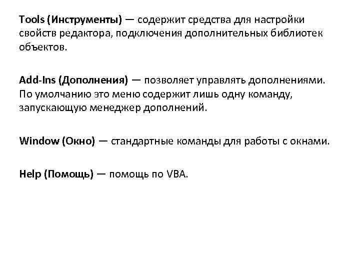 Tools (Инструменты) — содержит средства для настройки свойств редактора, подключения дополнительных библиотек объектов. Add-Ins