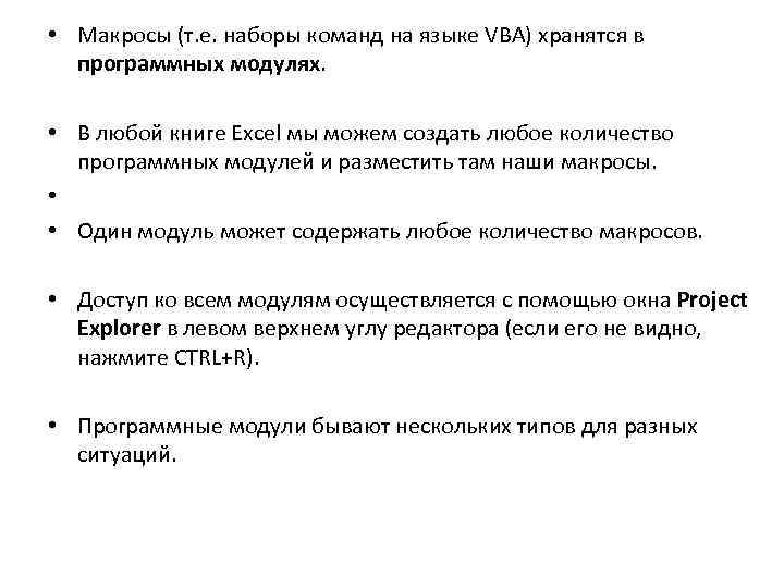  • Макросы (т. е. наборы команд на языке VBA) хранятся в программных модулях.
