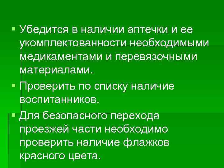 § Убедится в наличии аптечки и ее укомплектованности необходимыми медикаментами и перевязочными материалами. §