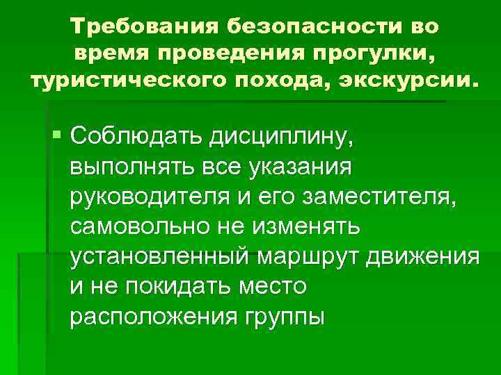 Выполнить дисциплину. Требования безопасности при проведении экскурсий. Требования безопасности во время экскурсии. Требования безопасности при походе. Требования безопасности во время поездки.