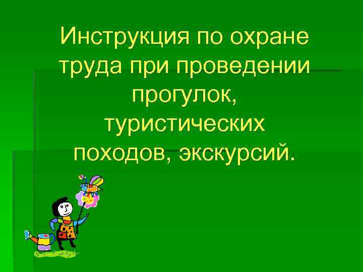 Инструкция по охране труда при проведении прогулок, туристических походов, экскурсий. 