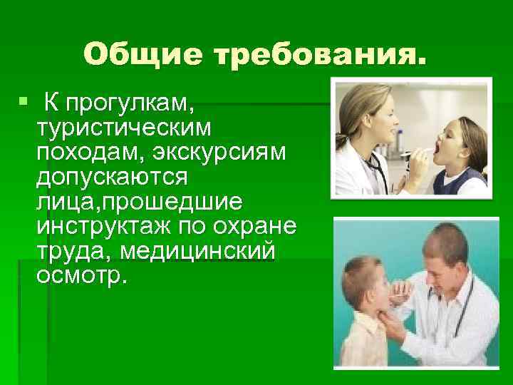 Общие требования. § К прогулкам, туристическим походам, экскурсиям допускаются лица, прошедшие инструктаж по охране