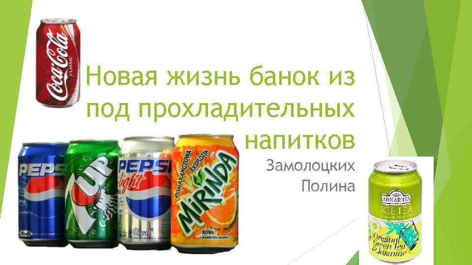Новая жизнь банок из под прохладительных напитков Замолоцких Полина 