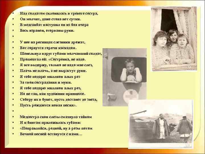  • • • • • • Над солдатом склонилась в тревоге сестра, Он