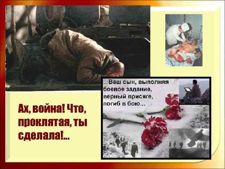 Ах, война! Что, проклятая, ты сделала!. . . 