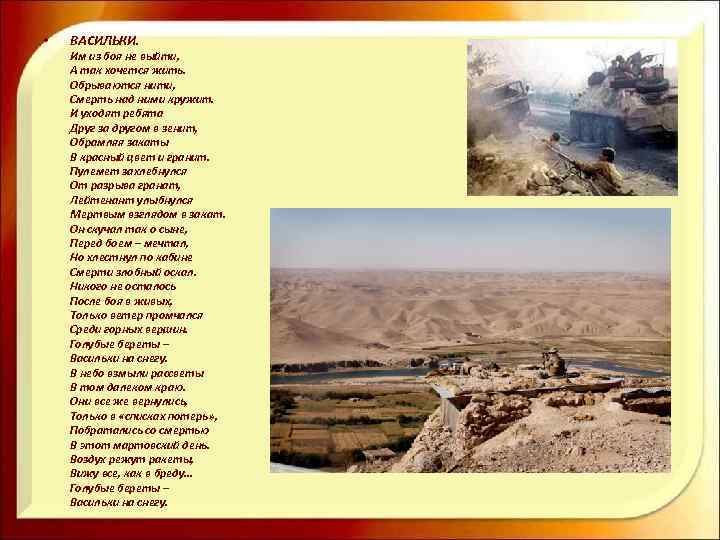  • ВАСИЛЬКИ. Им из боя не выйти, А так хочется жить. Обрываются нити,