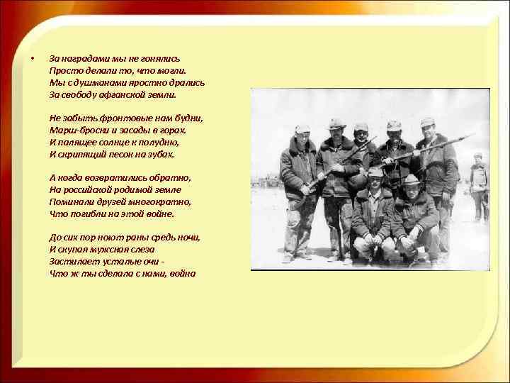  • За наградами мы не гонялись Просто делали то, что могли. Мы с