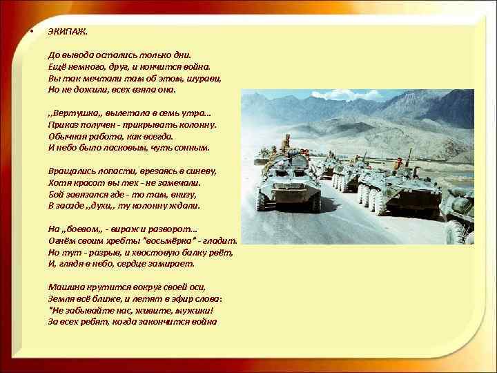  • ЭКИПАЖ. До вывода остались только дни. Ещё немного, друг, и кончится война.