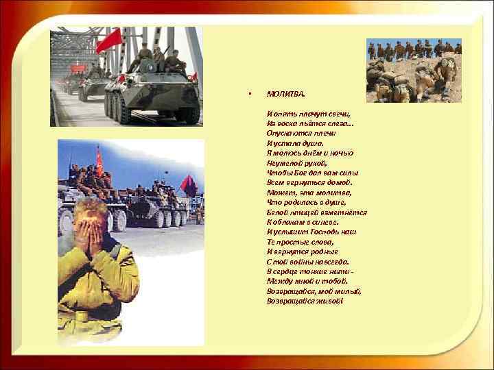  • МОЛИТВА. И опять плачут свечи, Из воска льётся слеза. . . Опускаются