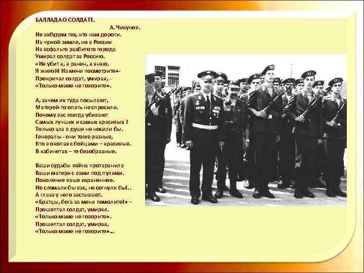  • БАЛЛАДА О СОЛДАТЕ. А. Чикунов. Не забудем тех, кто нам дороги. На
