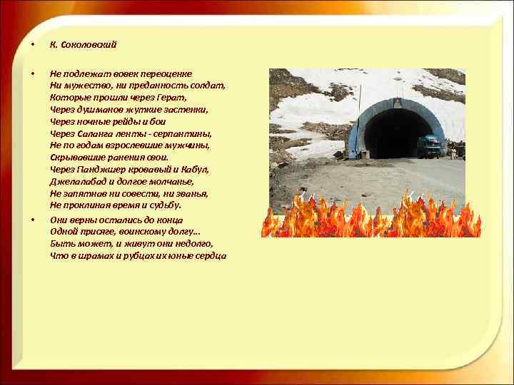  • К. Соколовский • Не подлежат вовек переоценке Ни мужество, ни преданность солдат,