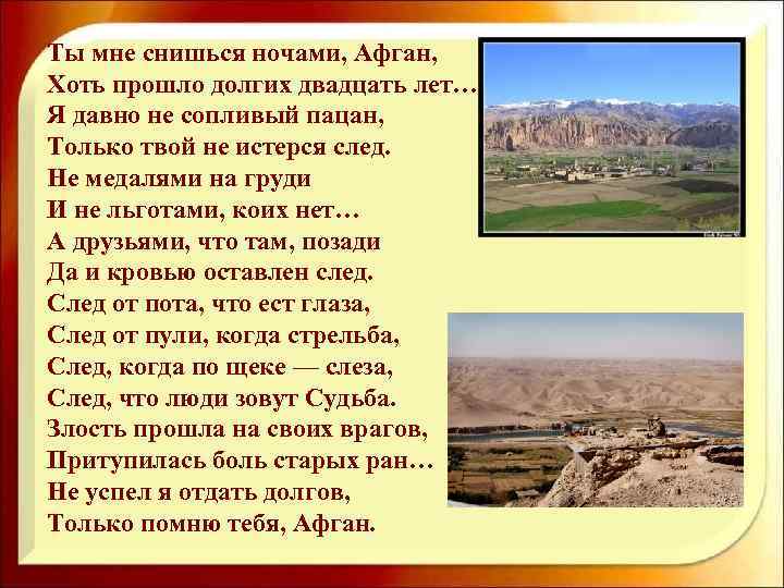 Ты мне снишься ночами, Афган, Хоть прошло долгих двадцать лет… Я давно не сопливый