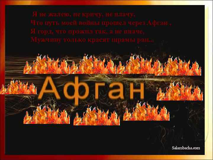  Я не жалею, не кричу, не плачу, Что путь моей войны прошел через