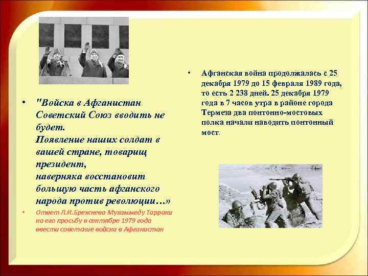  • • "Войска в Афганистан Советский Союз вводить не будет. Появление наших солдат