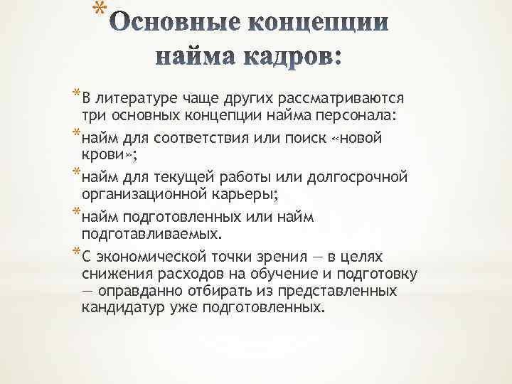 * *В литературе чаще других рассматриваются три основных концепции найма персонала: *найм для соответствия