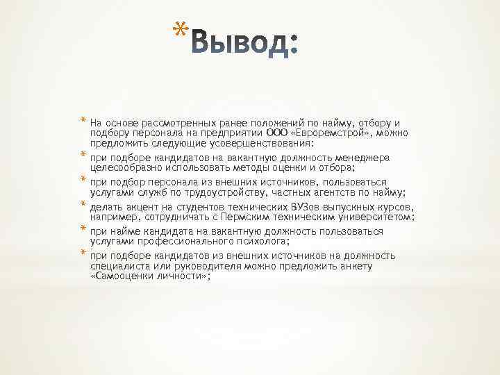 * * На основе рассмотренных ранее положений по найму, отбору и * * *