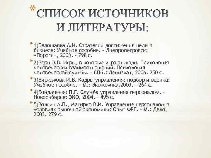* * 1)Белошапка А. И. Стратегии достижения цели в бизнесе: Учебное пособие. – Днепропетровск:
