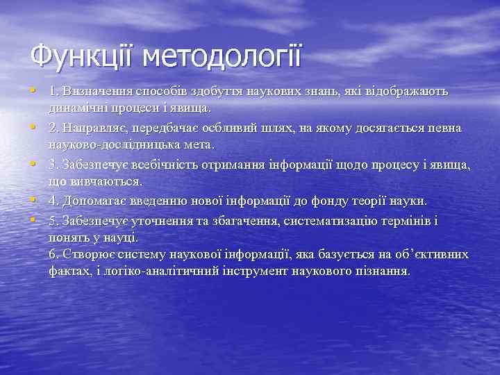 Функції методології • 1. Визначення способів здобуття наукових знань, які відображають • • динамічні