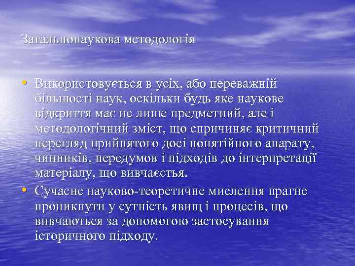 Загальнонаукова методологія • Використовується в усіх, або переважній • більшості наук, оскільки будь яке