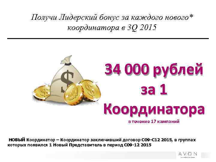 Получи Лидерский бонус за каждого нового* координатора в 3 Q 2015 34 000 рублей