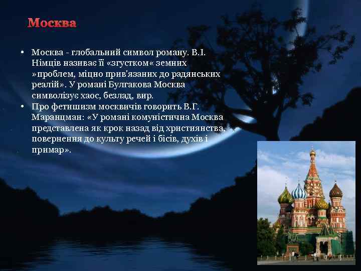 Москва • Москва - глобальний символ роману. В. І. Німців називає її «згустком «