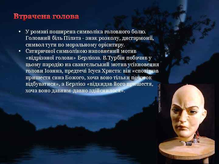 Втрачена голова • У романі поширена символіка головного болю. Головний біль Пілата - знак