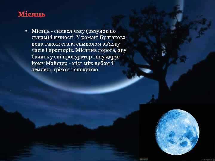 Місяць • Місяць - символ часу (рахунок по лунам) і вічності. У романі Булгакова