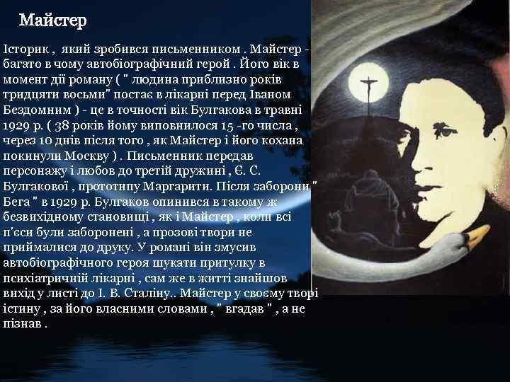 Майстер Історик , який зробився письменником. Майстер багато в чому автобіографічний герой. Його вік