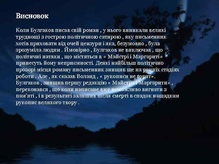 Висновок Коли Булгаков писав свій роман , у нього виникали великі труднощі з гострою