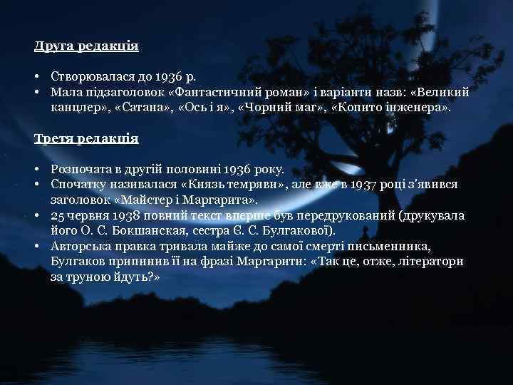 Друга редакція • Створювалася до 1936 р. • Мала підзаголовок «Фантастичний роман» і варіанти