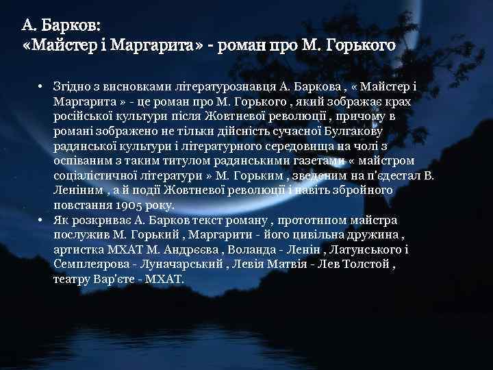 А. Барков: «Майстер і Маргарита» - роман про М. Горького • Згідно з висновками