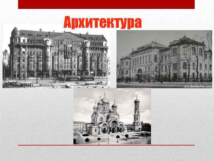 Архитектура 