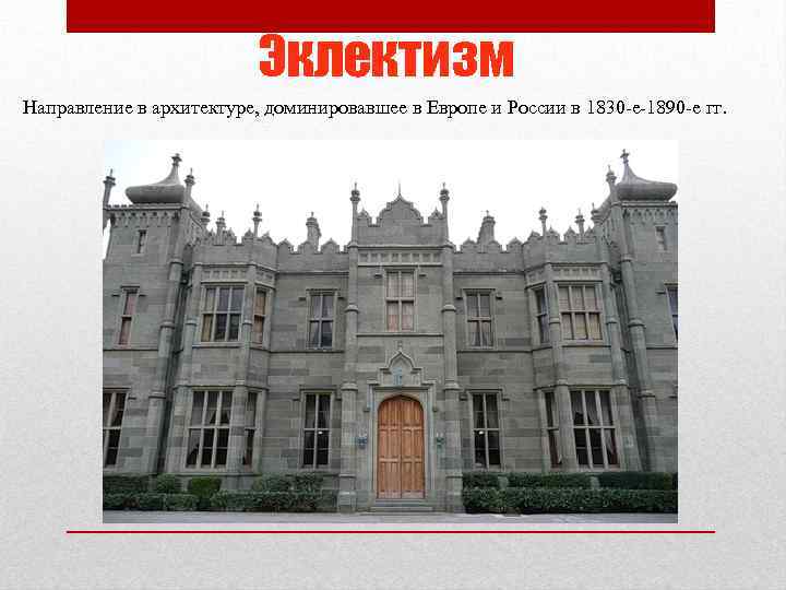 Эклектизм Направление в архитектуре, доминировавшее в Европе и России в 1830 -е-1890 -е гг.