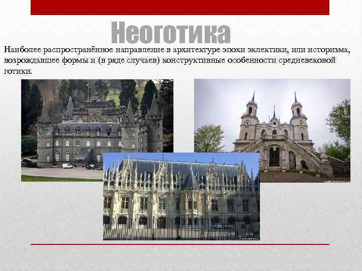 Неоготика Наиболее распространённое направление в архитектуре эпохи эклектики, или историзма, возрождавшее формы и (в