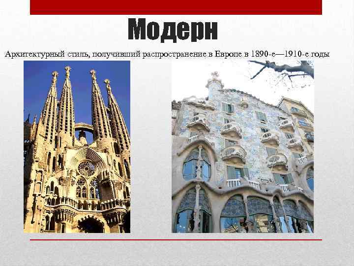Модерн Архитектурный стиль, получивший распространение в Европе в 1890 -е— 1910 -е годы 