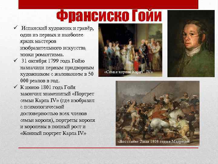 Франсиско Гойи ü Испанский художник и гравёр, один из первых и наиболее ярких мастеров