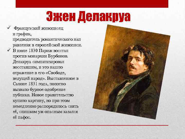 Эжен Делакруа ü Французский живописец и график, предводитель романтического нап равления в европейской живописи.