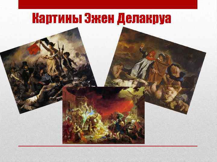 Картины Эжен Делакруа 