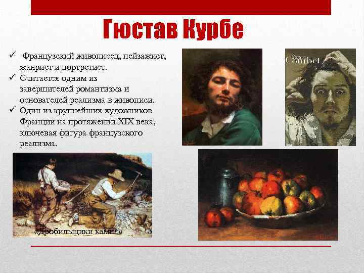 Гюстав Курбе ü Французский живописец, пейзажист, жанрист и портретист. ü Считается одним из завершителей