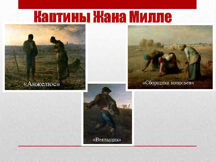 Картины Жана Милле «Сборщики колосьев» «Анжелюс» «Веяльщик» 