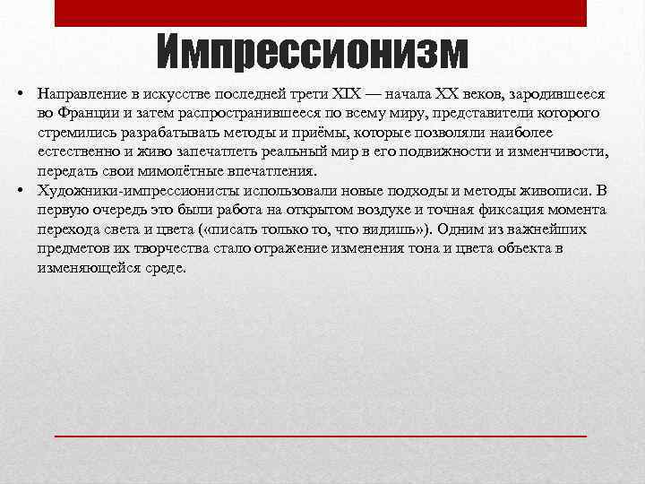 Импрессионизм • Направление в искусстве последней трети XIX — начала XX веков, зародившееся во