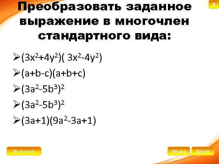 Представьте в стандартном виде многочлен. Преобразование выражения в многочлен стандартного вида. Преобразуйте выражение в многочлен стандартного вида. Преобразовать в многочлен стандартного вида выражение (y+2)(y^2+y. Преобразовать выражение в многочлен.