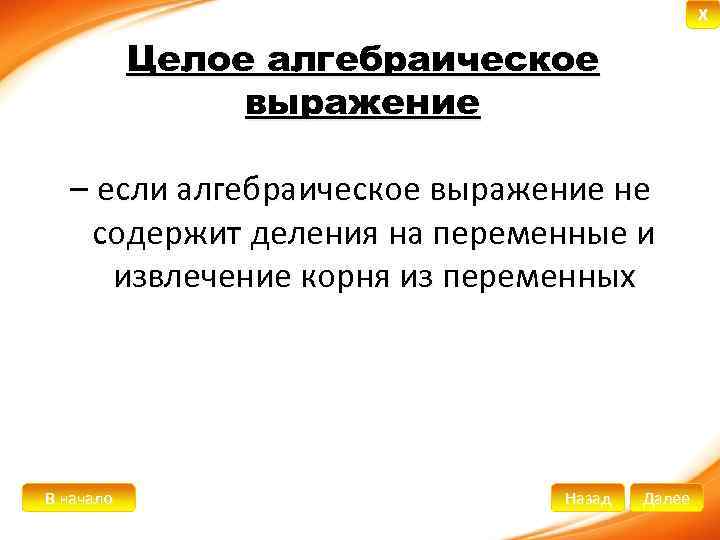 X Целое алгебраическое выражение – если алгебраическое выражение не содержит деления на переменные и